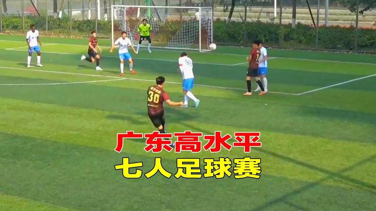 广东高水平七人足球赛