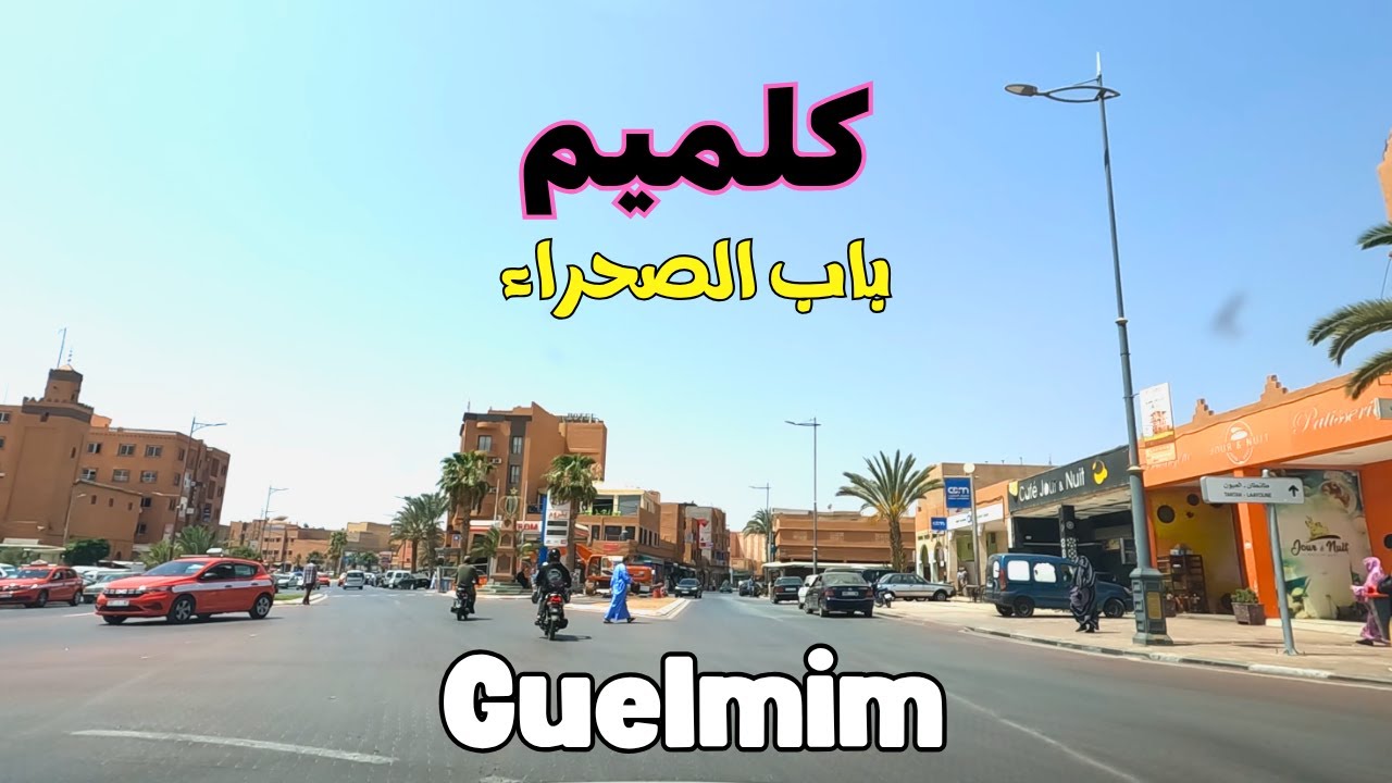 Guelmim أجمل جولة بشوارع مدينة كلميم باب الصحراء
