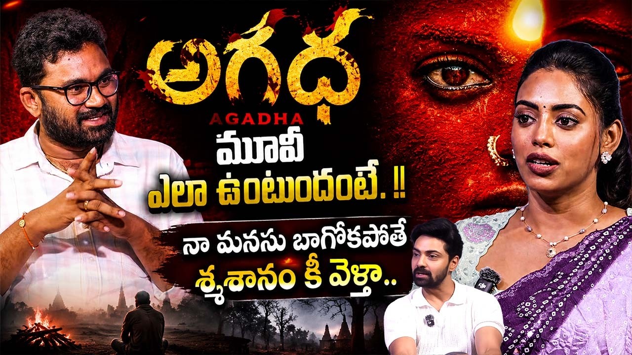 Agadha Movie Hero & Heroine Kamakshi Bhaskarla Exclusive Interview | Telugu Interviews | iDream