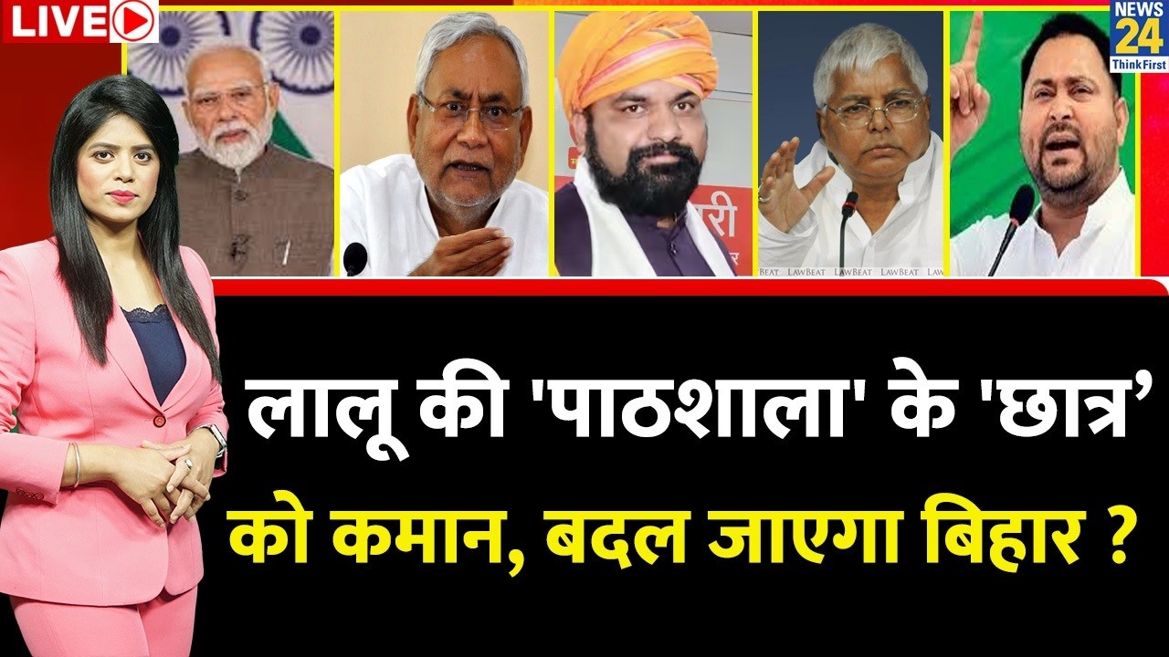 Berok-Tok: Lalu की 'पाठशाला' के 'छात्र&rsquo; Samrat को BJP ने सौंपी अब कमान ? आज से बदल जाएगा बिहार ?