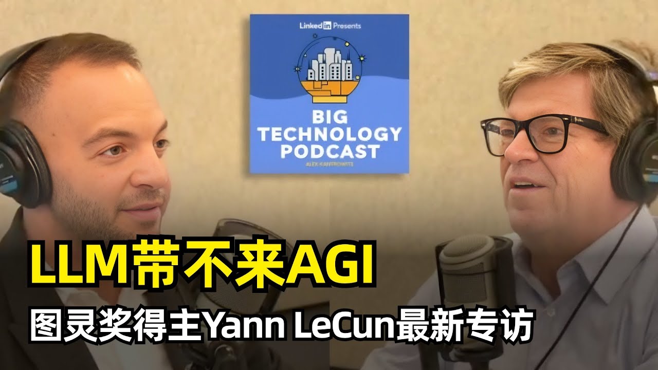 【人工智能】大语言模型不会带来AGI | 图灵奖得主Yann LeCun最新访谈 | LLM的局限性 | 缺乏物理世界理解 | 推理缺陷 | V-JEPA | OpenAI | 过度炒作 | 开源优势
