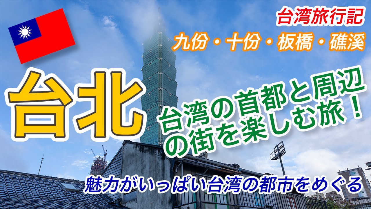 制限解除の台灣へ 台湾旅行記 台北市編 台北とその周辺の人気スポットを巡るおっさんの旅