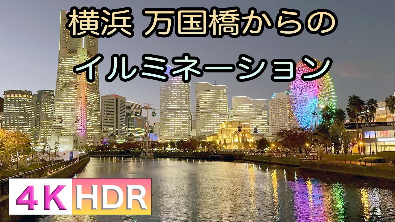 [4K/HDR]横浜  万国橋からのイルミネーション