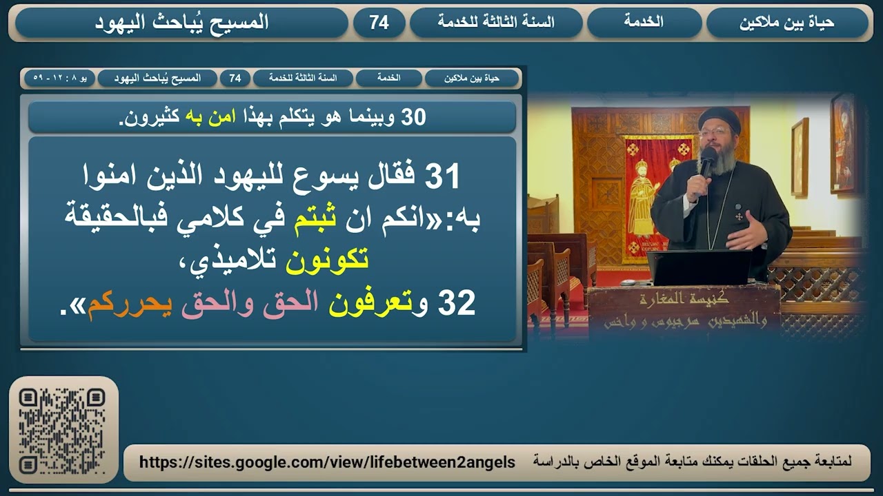 حياة بين ملاكين : الحلقة / 74 - المسيح يباحث اليهود - الجزء الثانى