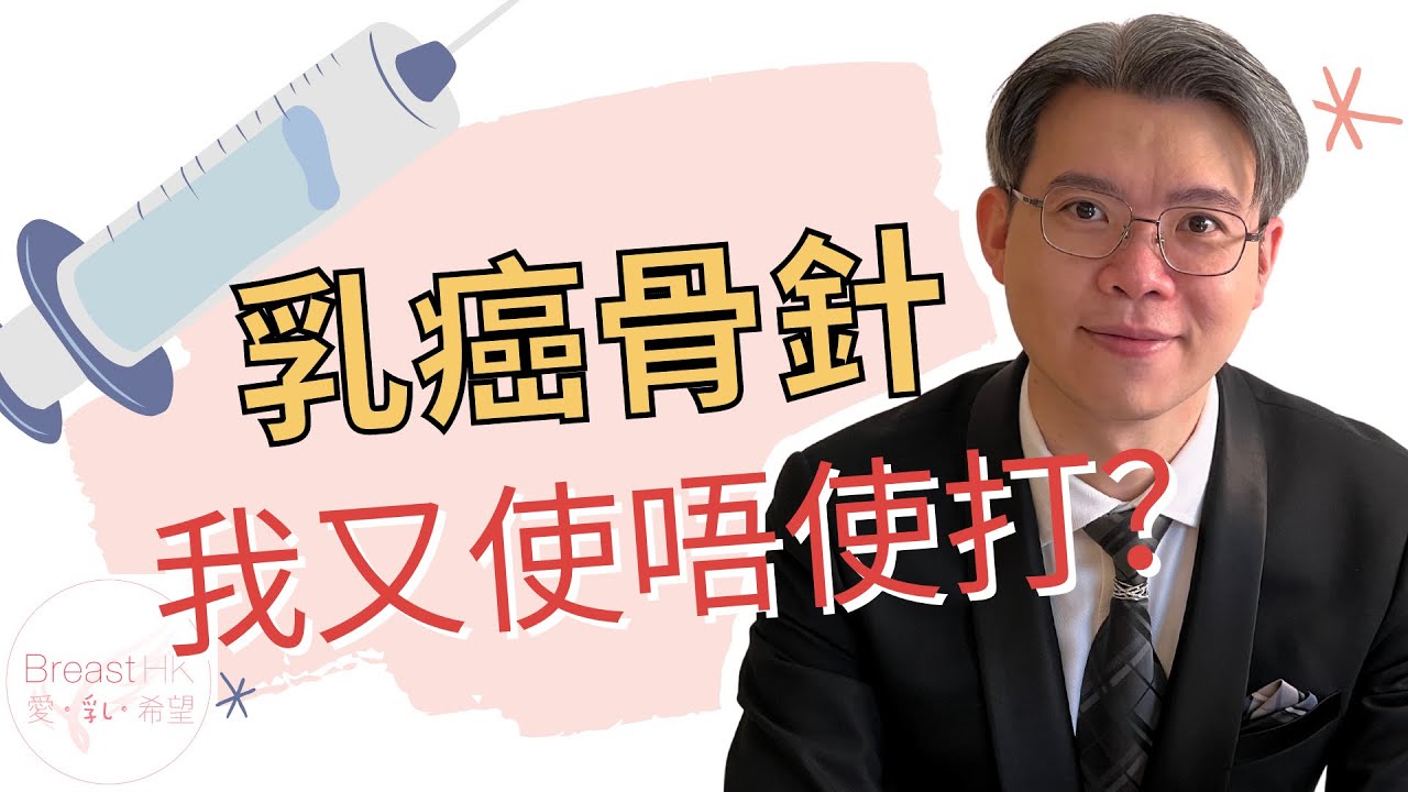 乳癌骨針，我又使唔使打？
