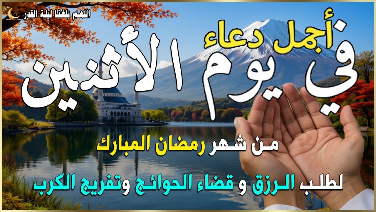 دعاء فى يوم الأثنين المستجاب دعاء في يوم 19 من شهر رمضان للرزق والشفاء العاجل وقضاء الحوائج 🤲(4k)