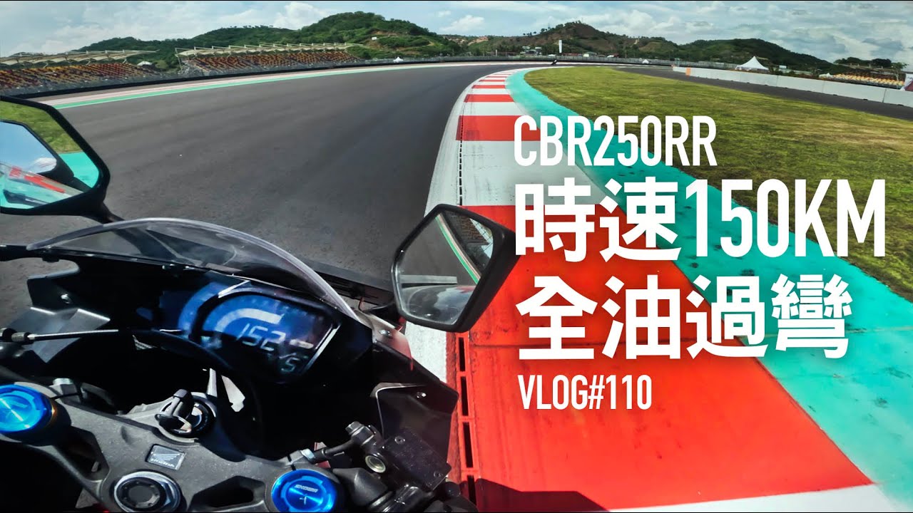 250RR全油150KM過彎！ ROSSO 4 這輪胎可以買『開啟字幕』 / VLOG110