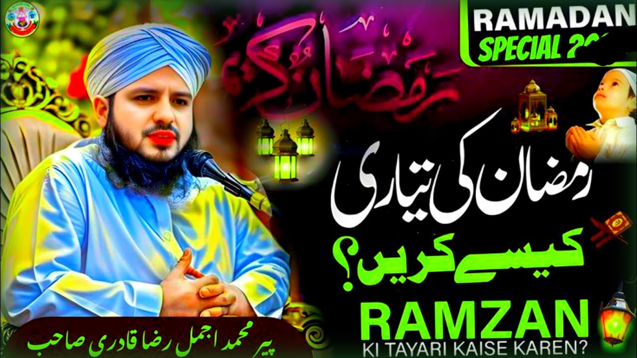 Ramdan Ke Tayari Kaisa Kara l Ramzan Spical Bayan l Ajmal Raza Qadri Latest bayan l #ramadan#ajmal 