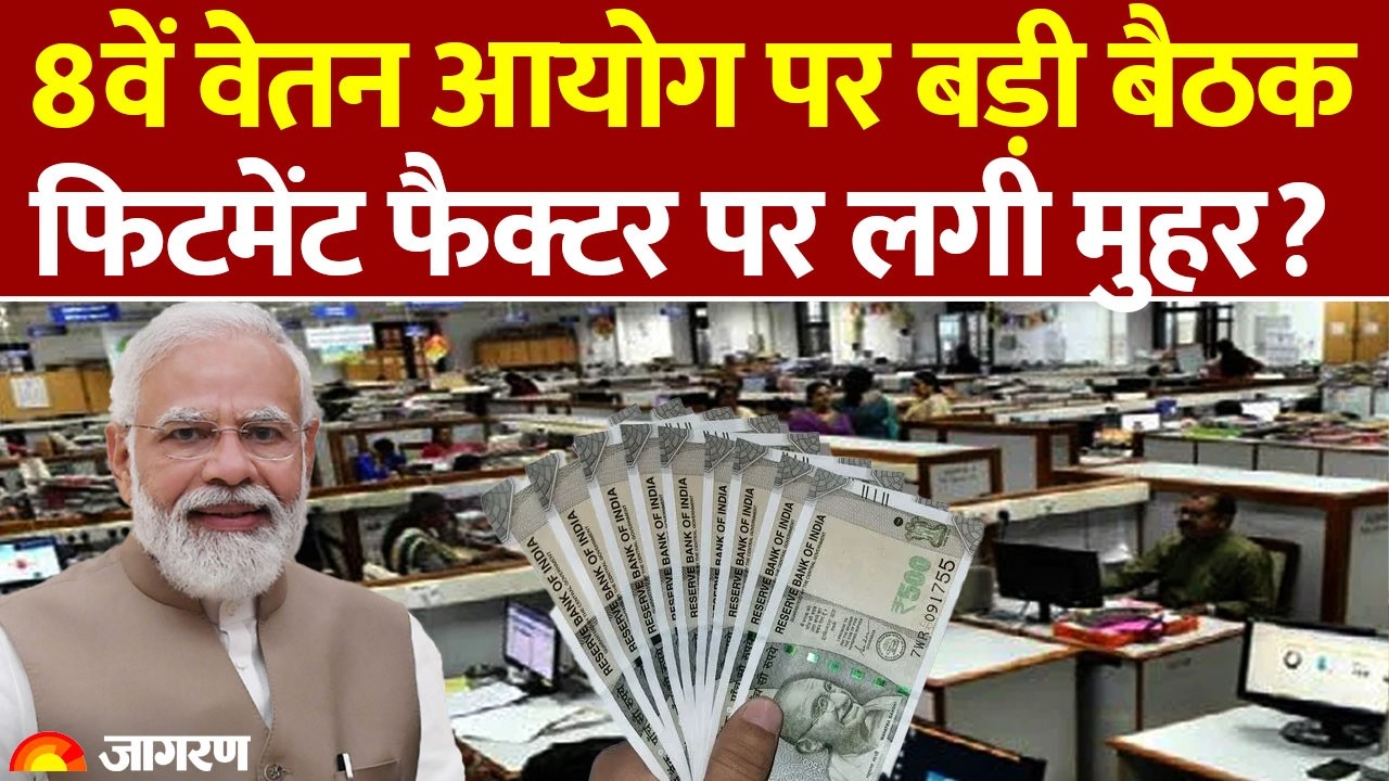 8th Pay Commission: 8वें वेतन आयोग पर बड़ी बैठक DA