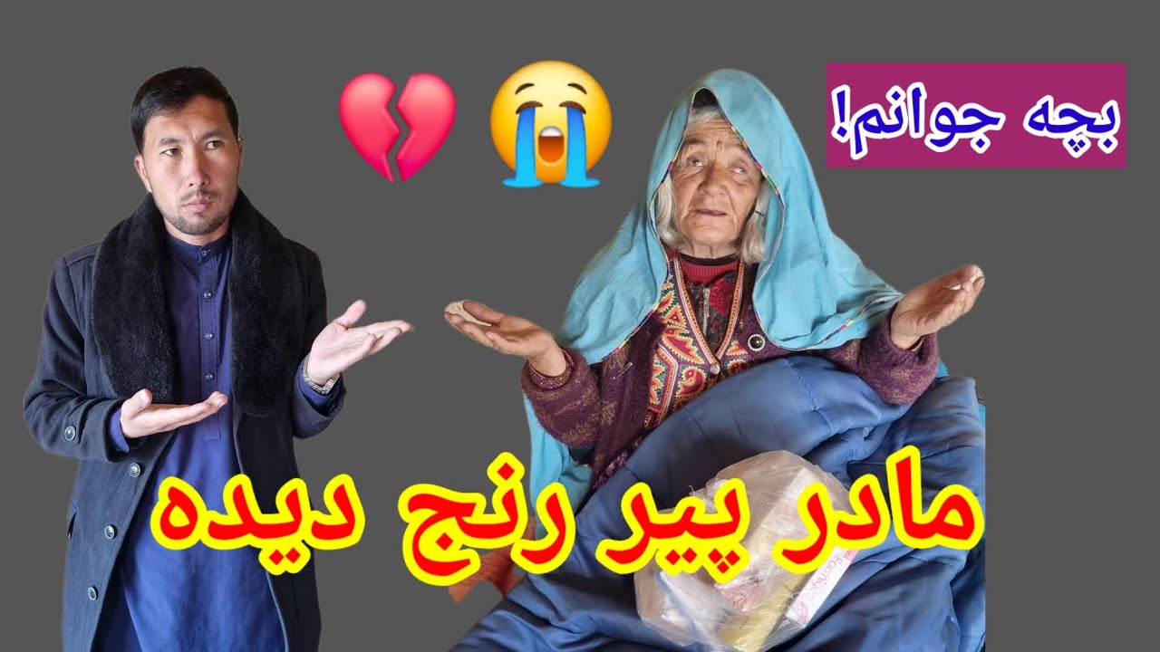 مادر پیر رنج دیده داع جوانش😭