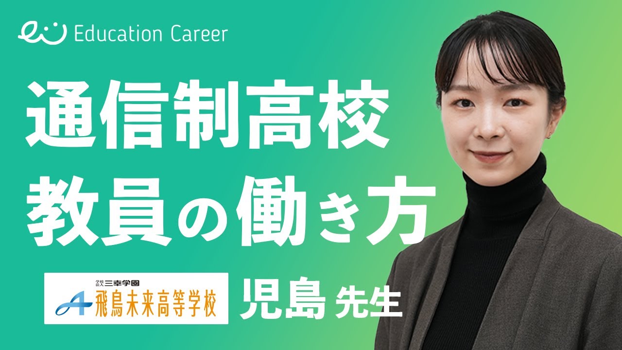 公立学校の教員から通信制高校へ転職【三幸学園 飛鳥未来高等学校 / 児島先生】