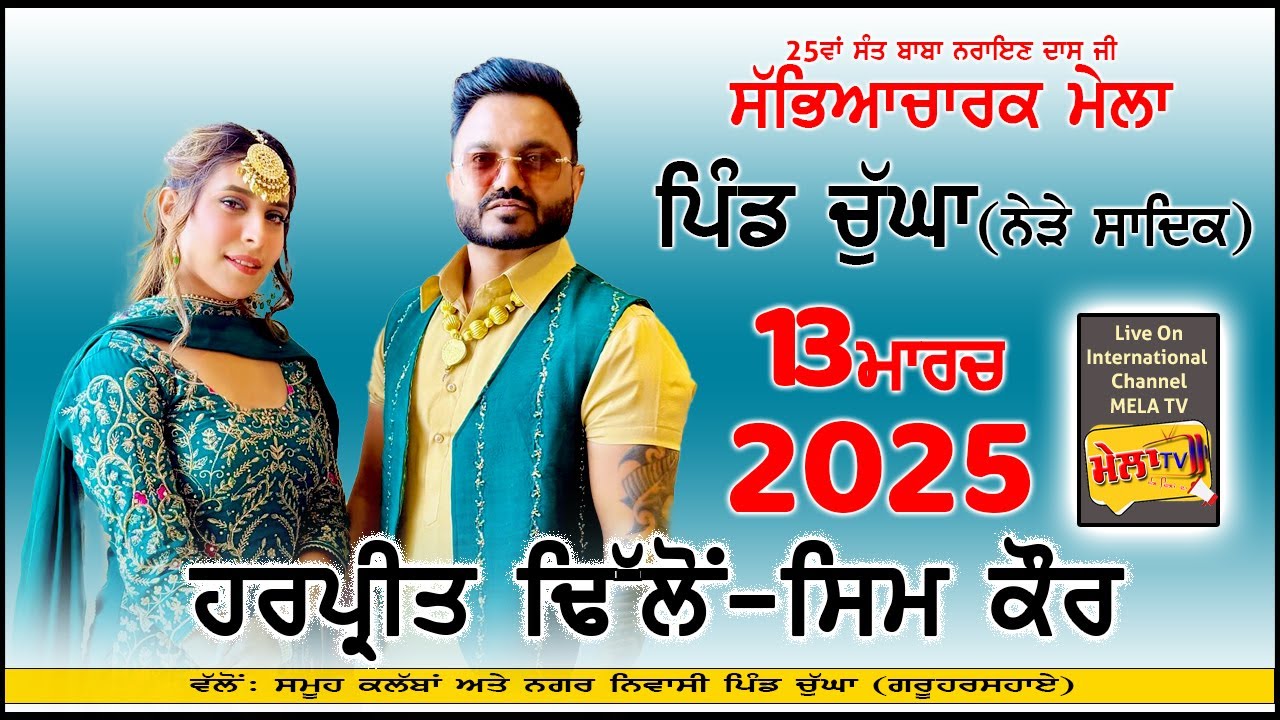 ਖੁੱਲਾ ਅਖਾੜਾ ਹਰਪ੍ਰੀਤ ਢਿੱਲੋਂ ਸਿਮ ਕੌਰ ਮੇਲਾ ਚੁੱਘਾ Harpreet Dhillon Sim Kaur Live Chugha II Mela Tv