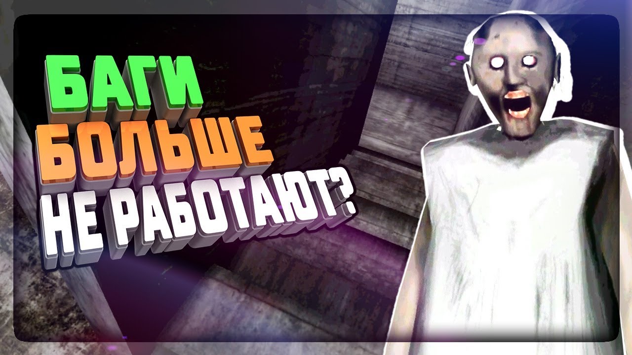 БАГИ БОЛЬШЕ НЕ РАБОТАЮТ? ОБНОВЛЕНИЕ 0.8.4 ✅ Granny: Chapter Two