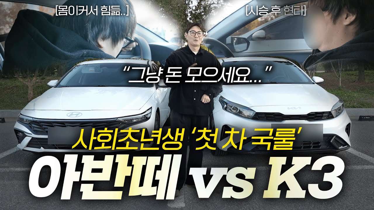 사회초년생 첫 차 국룰입니다. 아반떼, K3 전격비교! 차 산다는 20대 PD가 시승하고 우울한 이유 그냥 돈 모으세요... [타, 이거]