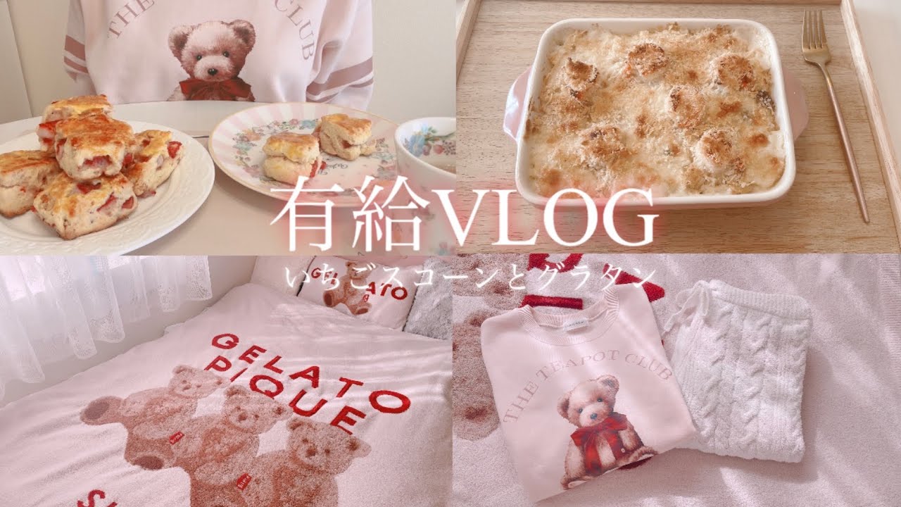 [有給Vlog]焼きたていちごスコーンと熱々グラタンで過ごす、癒やしの休日。