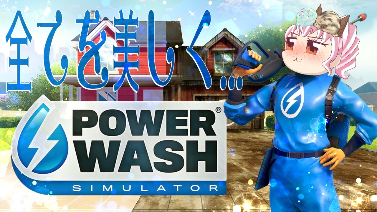 【 #初見プレイ  】引っ越しシーズンにふさわしいお掃除【#powerwashsimulator  】