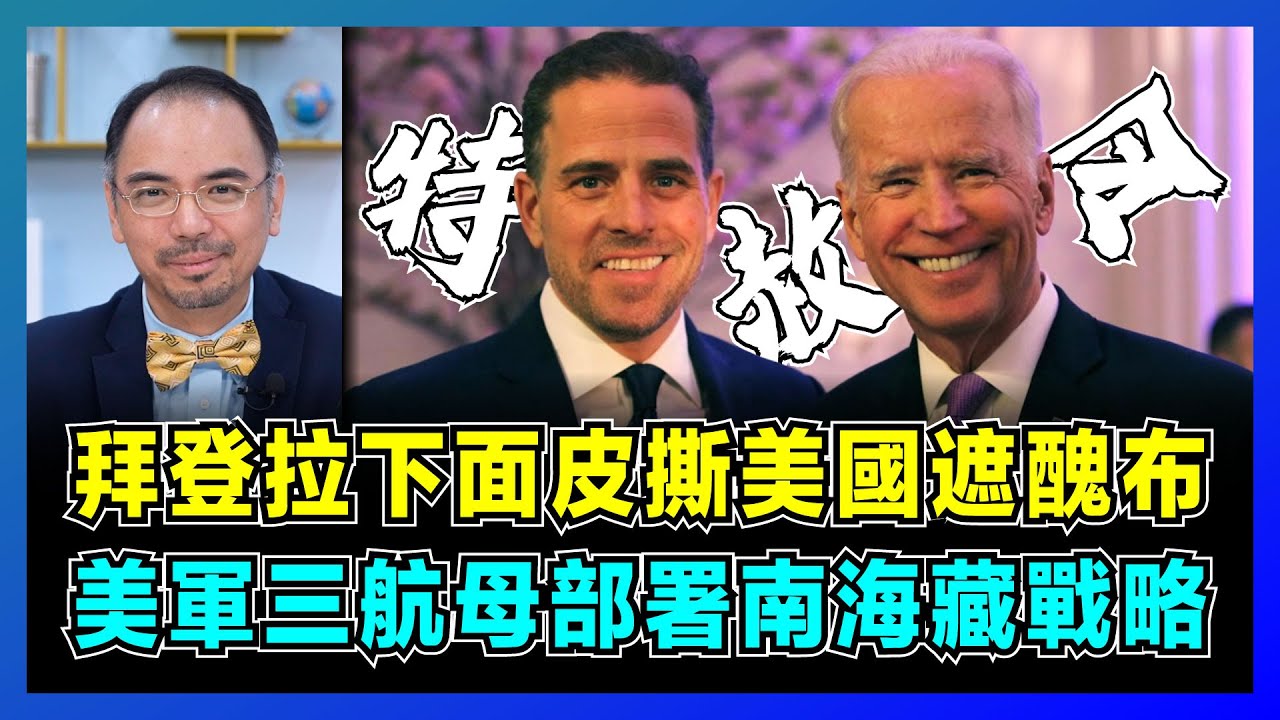 拜登拉下面皮撕美國遮醜布，美軍三航母部署南海藏戰略？｜拜登卸任前赦免兒子10年罪，特朗普如何躲過被清算命運？【屈機小世界 EP162】