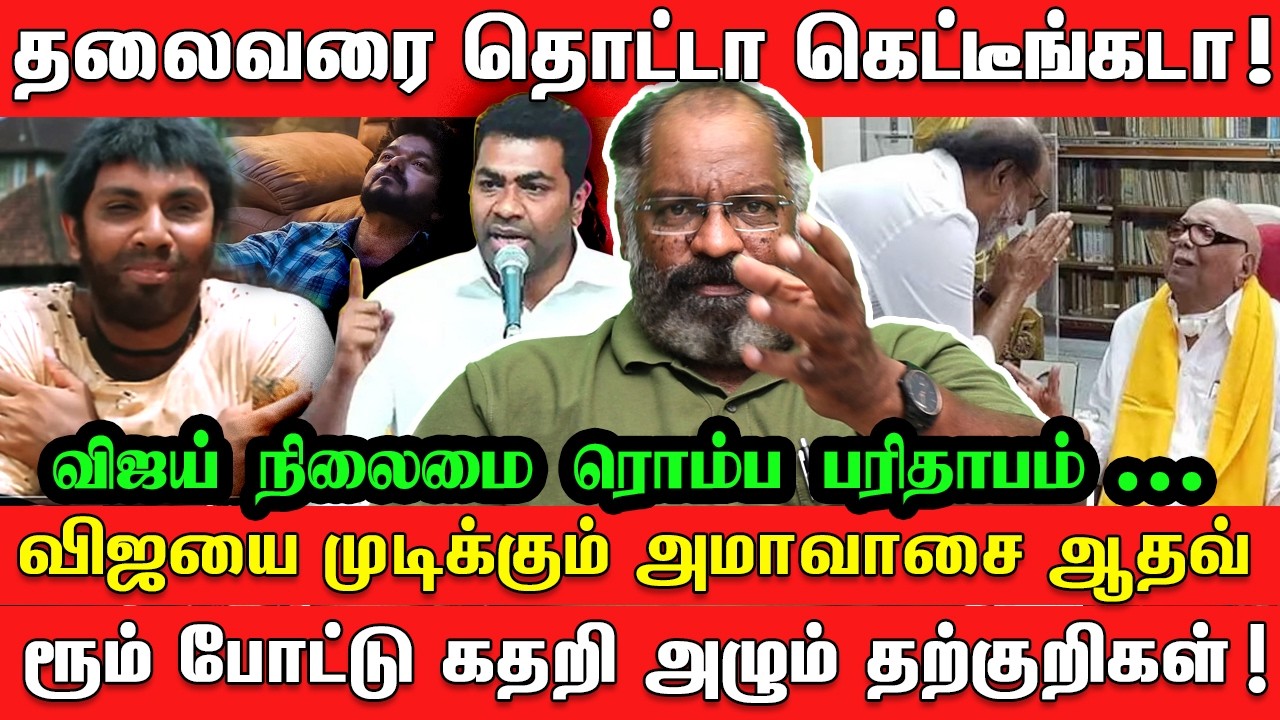 தலைவரை தொட்டா கெட்டீங்கடா...விஜயை முடிக்கும் அமாவாசை ஆதவ் | Cheguevara | Rajinikanth | Vijay | Adhav