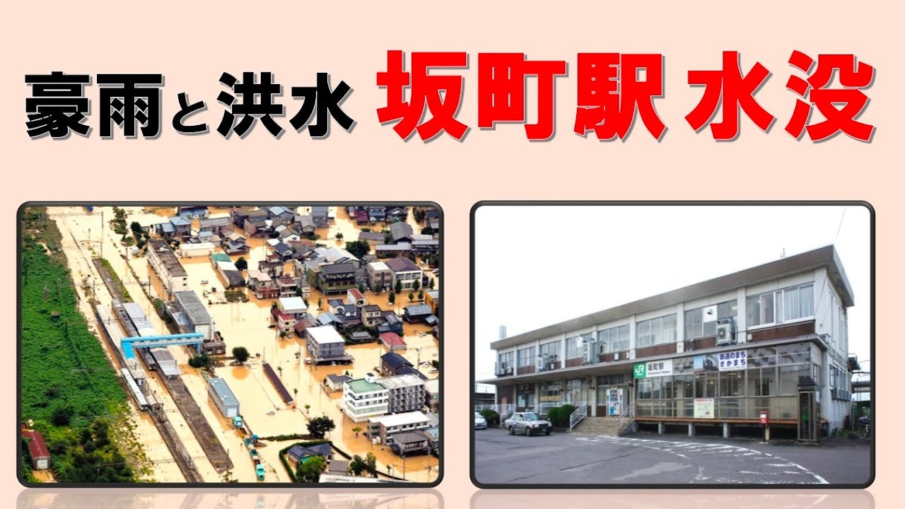 豪雨による荒川の氾濫で坂町駅が水没（羽越本線・米坂線が運休）