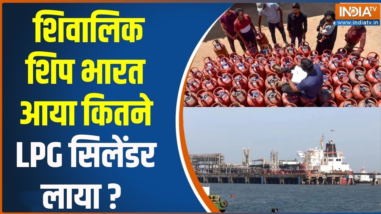 Shivalik Ship Reached India: शिवालिक शिप भारत आया कितने LPG सिलेंडर लाया ? Gujarat |Strait Of Hormuz