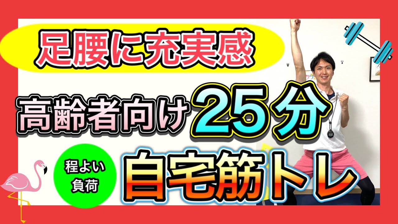 【シニア向けの運動】運動不足解消に役立つ程よい負荷でしっかり足腰の筋力を強化出来る約25分お家トレーニング