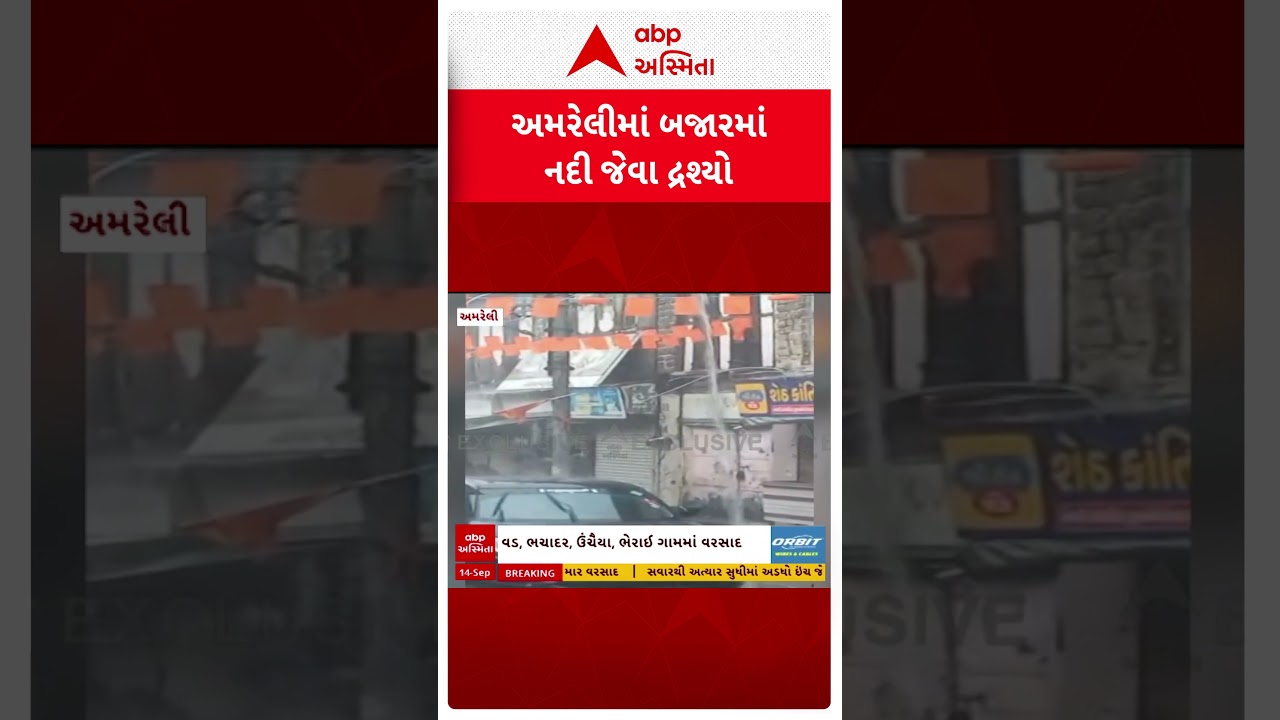 Amreli Rain | અમરેલીના બજારમાં વરસાદથી નદી જેવા દ્રશ્યો સર્જાયા
