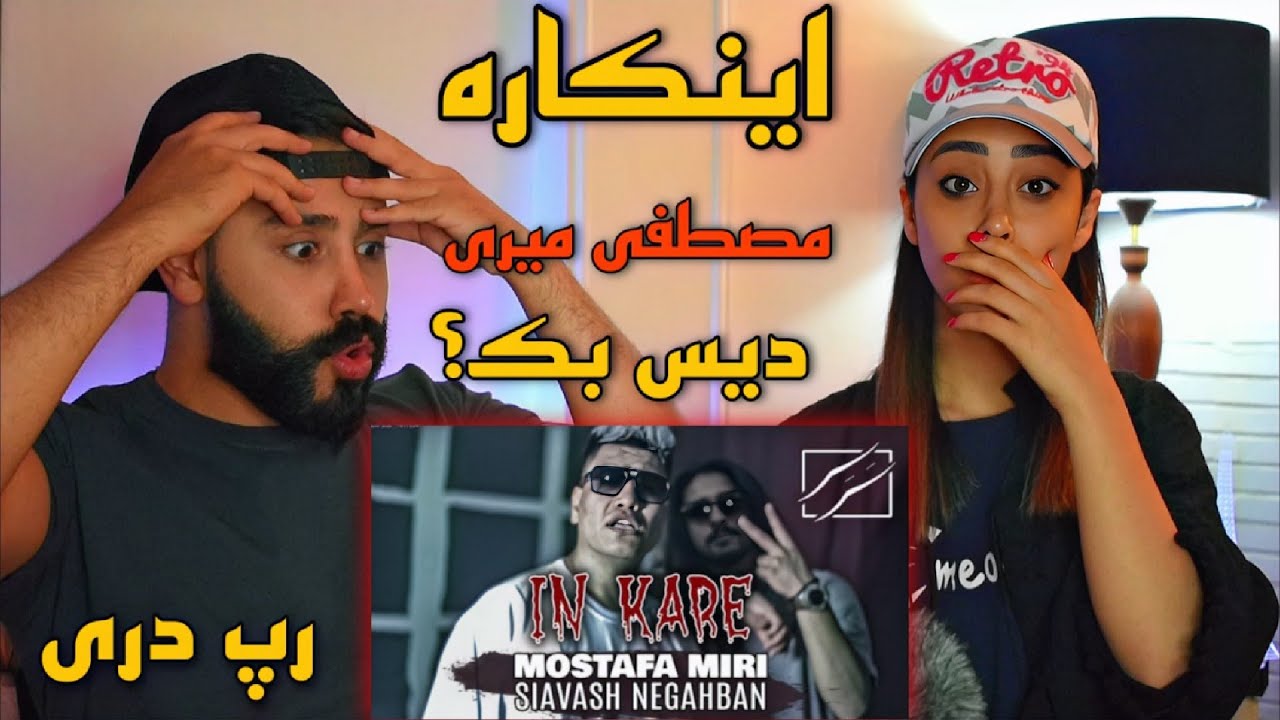 Mostafa Miri - In kare (REACTION) | ری اکشن به رپ دری (اینکاره) مصطفی میری (دیس بک‌سنگین)