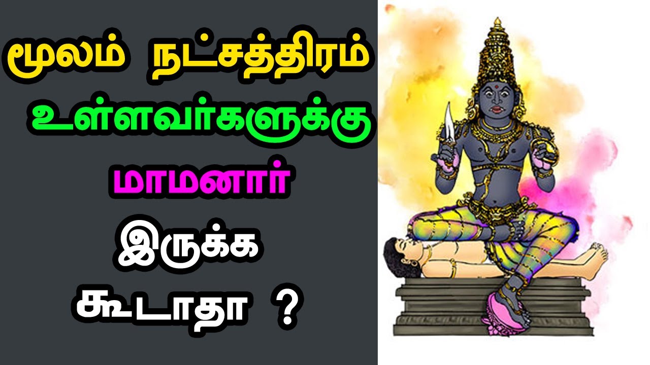 என்னது மூலம் நக்ஷத்திரம் தோஷமா ? | Moola Nakshatra dosha | Moolam Nakshatra  Marriage Matching