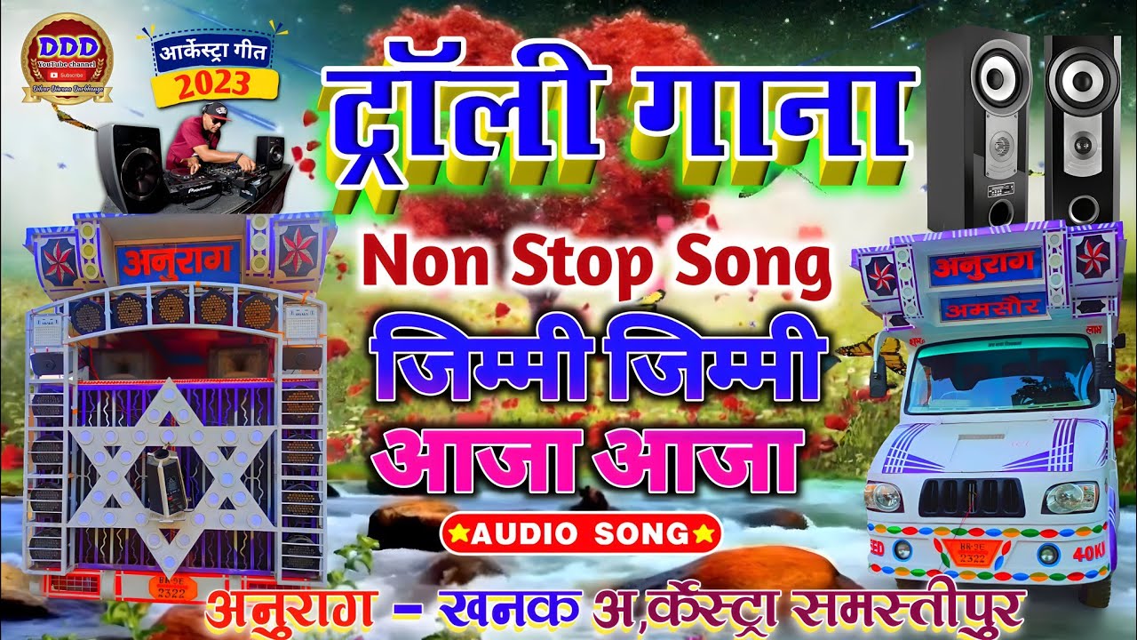 जिम्मी जिम्मी आजा आजा | jimmy jimmy aaja aaja | Anurag Orchestra Trolley Song | #trolley_song