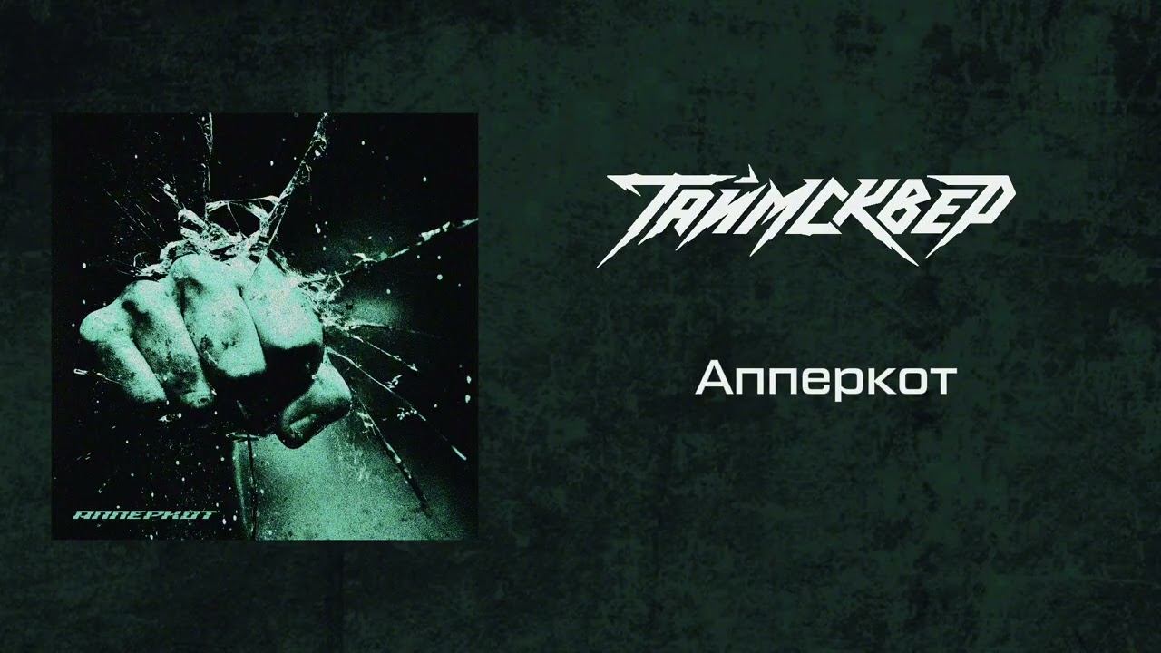 ТАйМСКВЕР - Апперкот (official audio)
