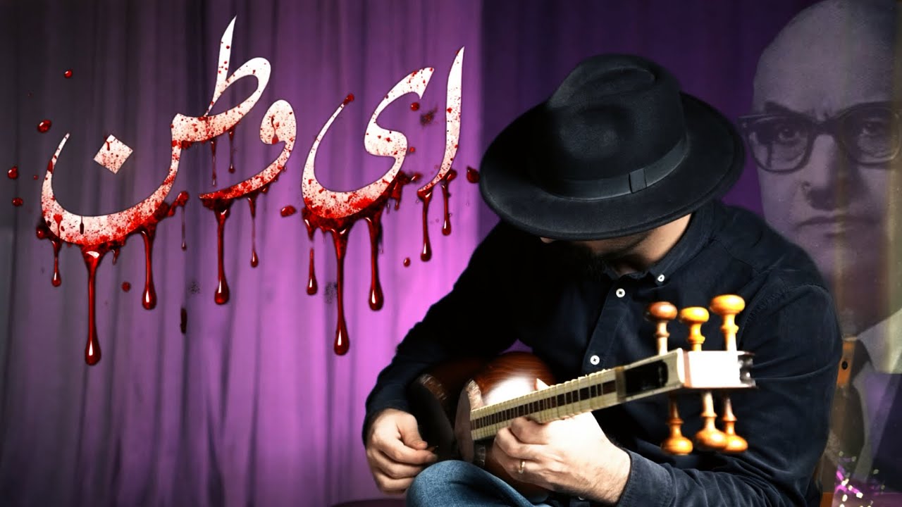 آموزش سرود «ای وطن» | اثر علی‌نقی وزیری | اجرای تاریخی روح‌انگیز | آموزش تار و سه‌تار