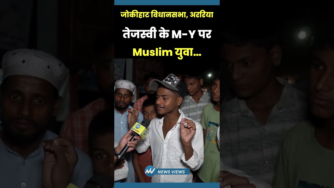 Muslim युवा Tejashwi के M-Y समीकरण पर क्या बोला | Jokihat, Araria | Bihar | Modi | Nitish Kumar