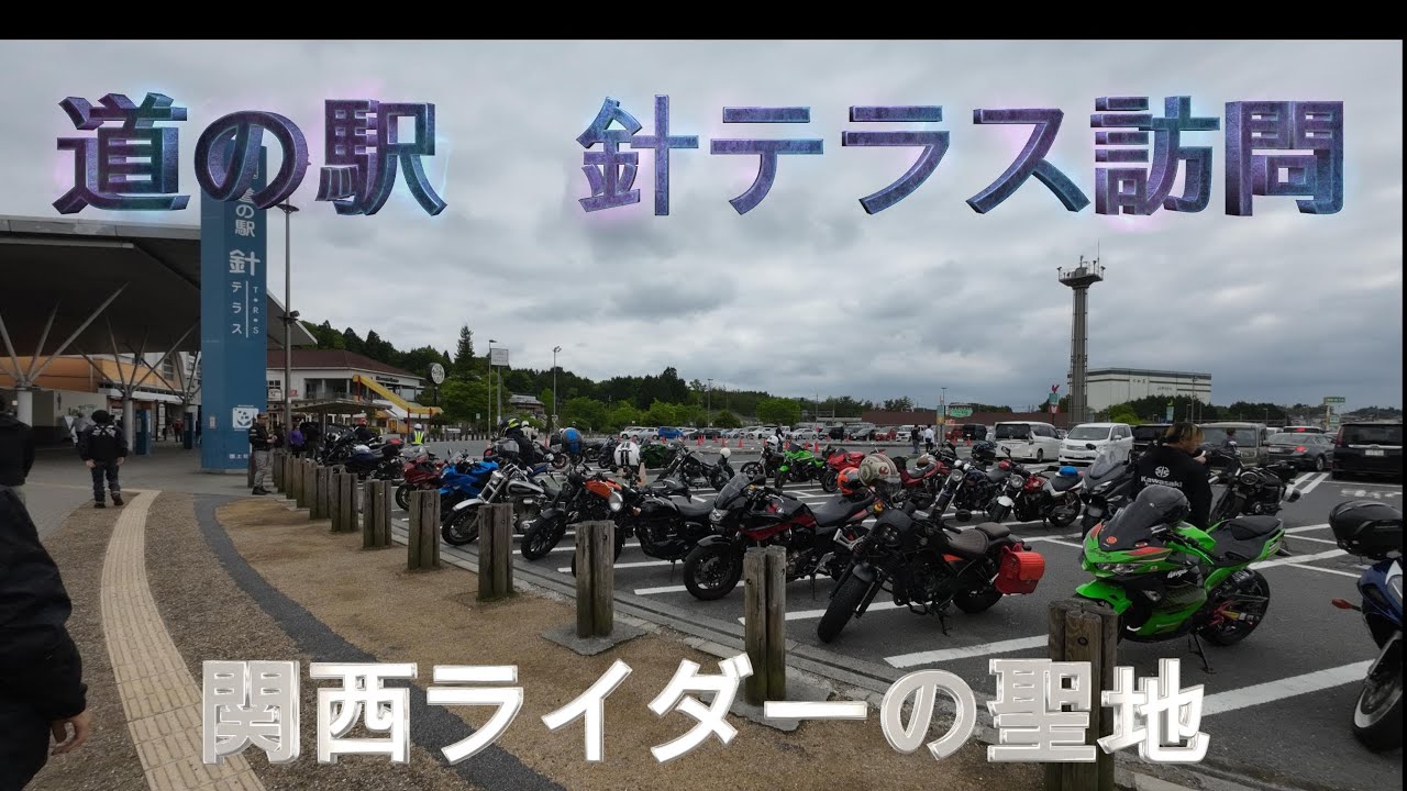 BURGMAN400で「道の駅」針テラス訪問