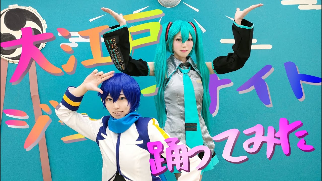 【初音ミク・KAITO】大江戸ジュリアナイト【コスプレで踊ってみた】