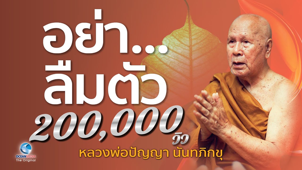 อย่าลืมตัว โดยหลวงพ่อปัญญา นันทภิกขุ วัดชลประทานรังสฤษดิ์ (ไม่มีโฆษณาคั่น)