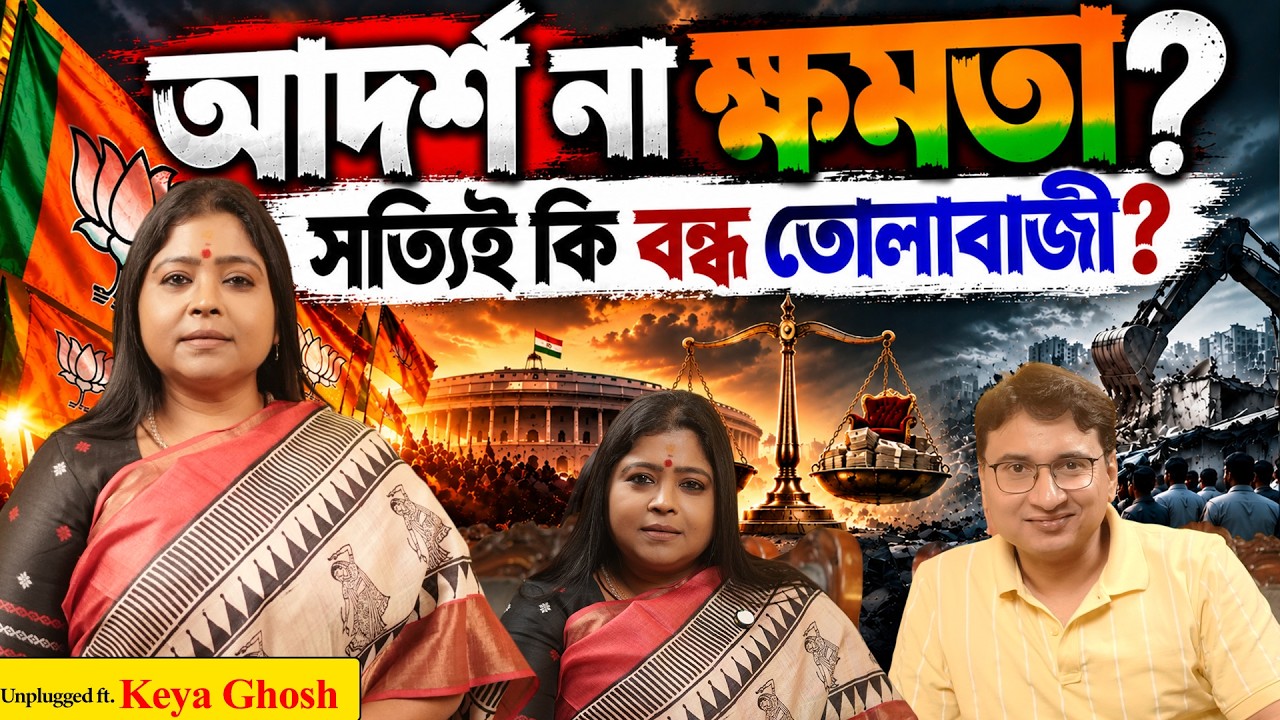 দল বদলালেই কি অতীত মুছে যায়? Ft. Keya Ghosh | BJP | cockroach Janta Party | CJP protest.