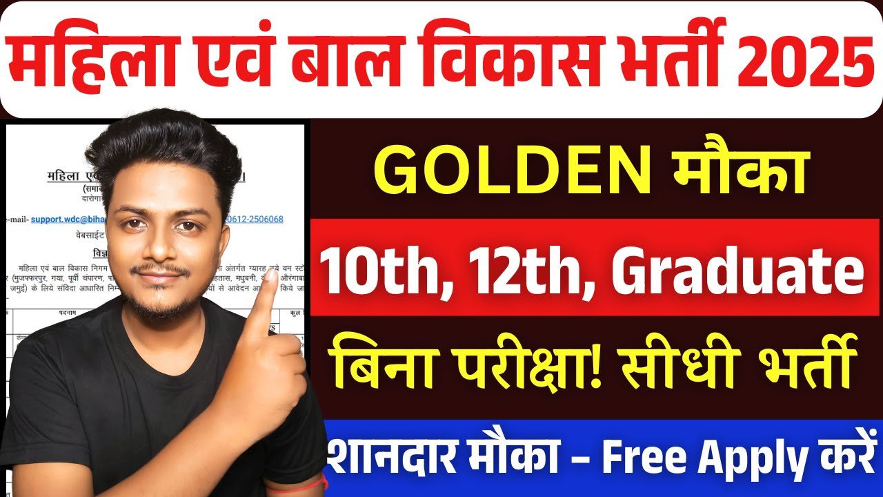 महिला एवं बाल विकास भर्ती 2025 | WCD recruitment 2025 | anganwadi recruitment 2025 | Govt job 2025