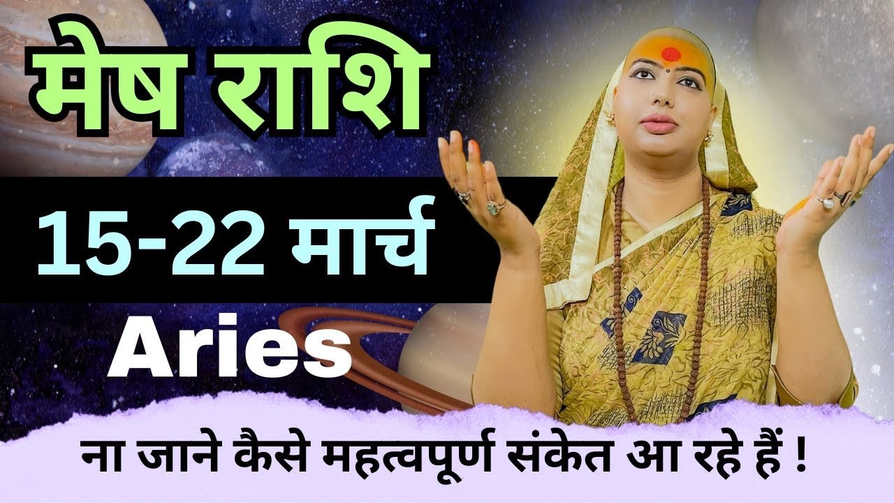मेष 15 से 22 मार्च | साप्ताहिक राशिफल | मेष राशिफल | Mesh rashifal | #rashifal |#gurumaarukmaniji