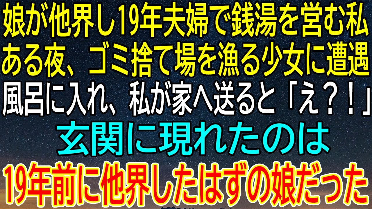 【感動★総集編】ゴミ捨て場の少女を助けたら…玄関に現れたのは19年前に他界したはずの娘だった！？【感動する話】