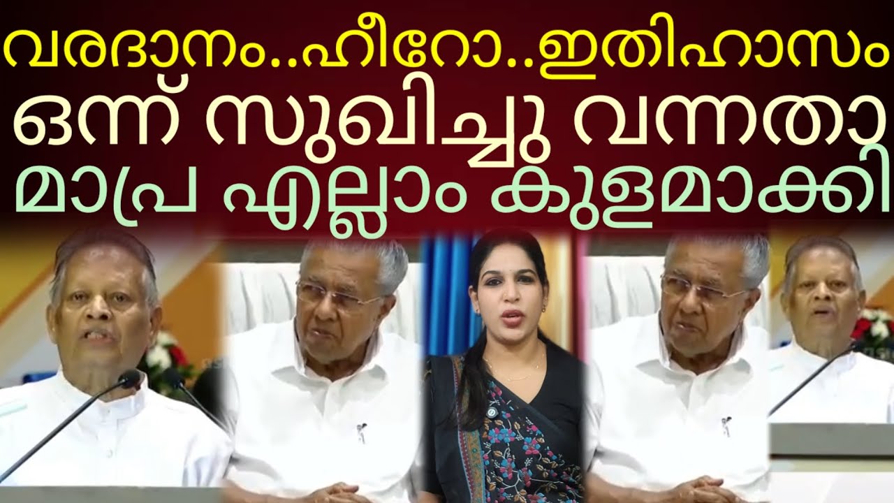 ഒന്ന് സുഖം പിടിച്ചു വന്നതാ..മാപ്ര വാർത്ത മറിച്ചു!#pinarayivijayan