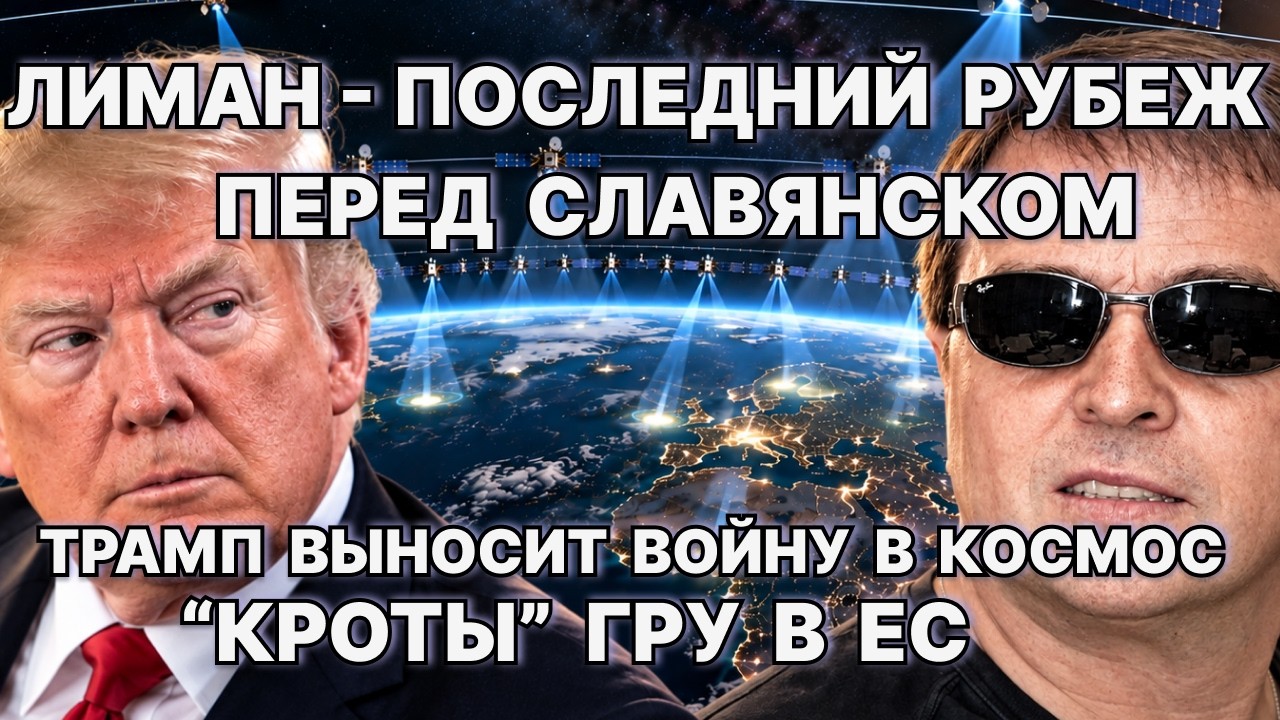 Лиман - последний рубеж перед Славянском. Трамп выносит войну в космос. &laquo;Кроты&raquo; ГРУ в ЕС / #ЗАУГЛОМ