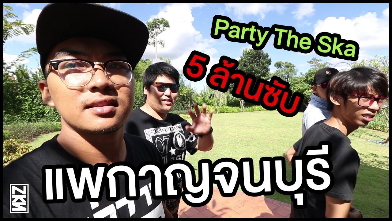 บี้ เดอะสกา พาเที่ยวกาญฯ | NaKas NKS