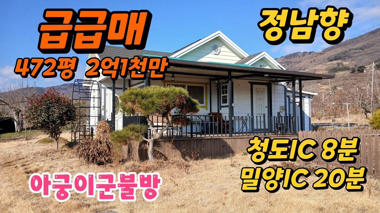 땅이모535.급매 472평 2억1천만 남향주택 문의 010-9487-8654. #밀양전원주택매매#밀양촌집매매#밀양급매주택#밀양주말주택#청도전원주택매매#청도급매주택#밀양땅이모
