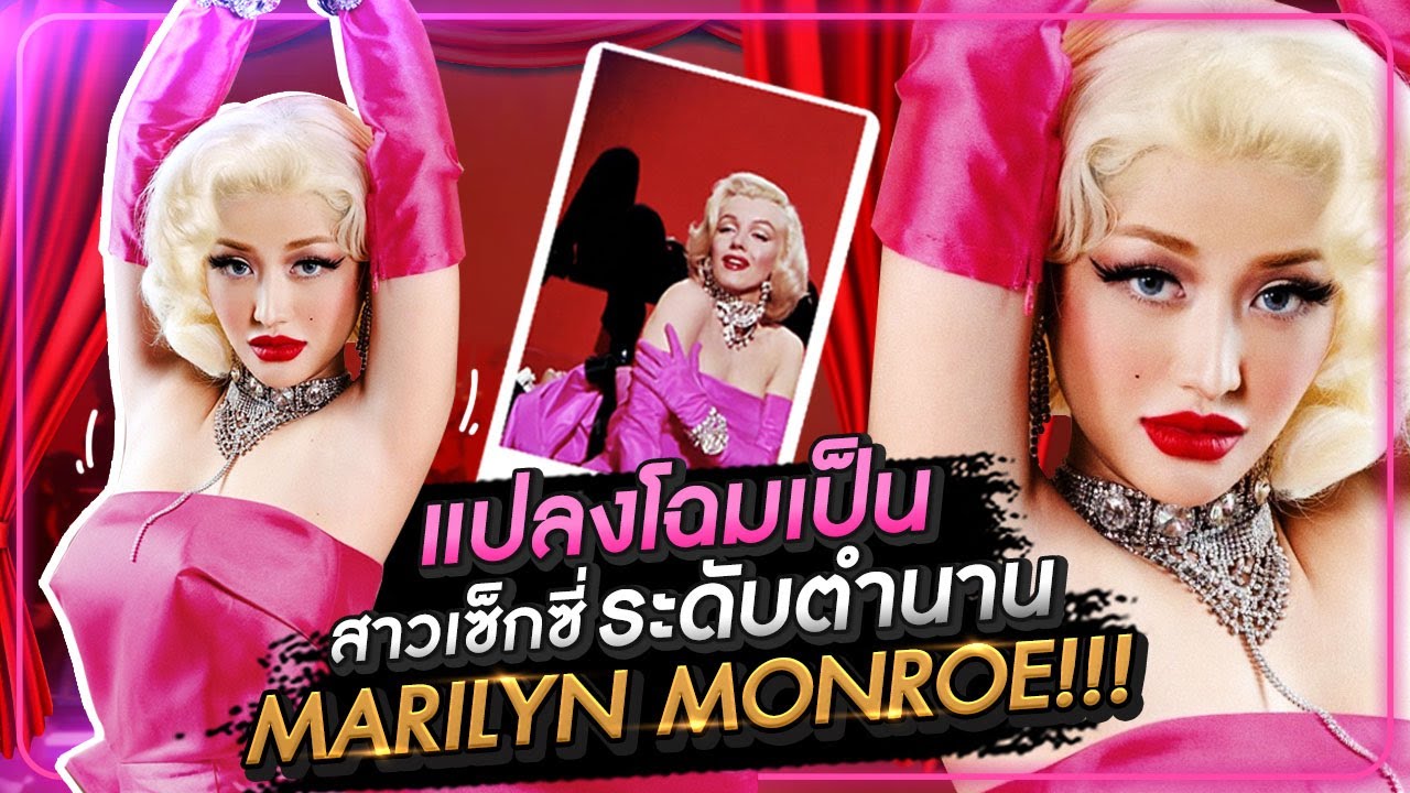 แปลงโฉมสาวเซ็กซี่ระดับตำนาน Marilyn Monroe !!! HEYMAMA Ep.181