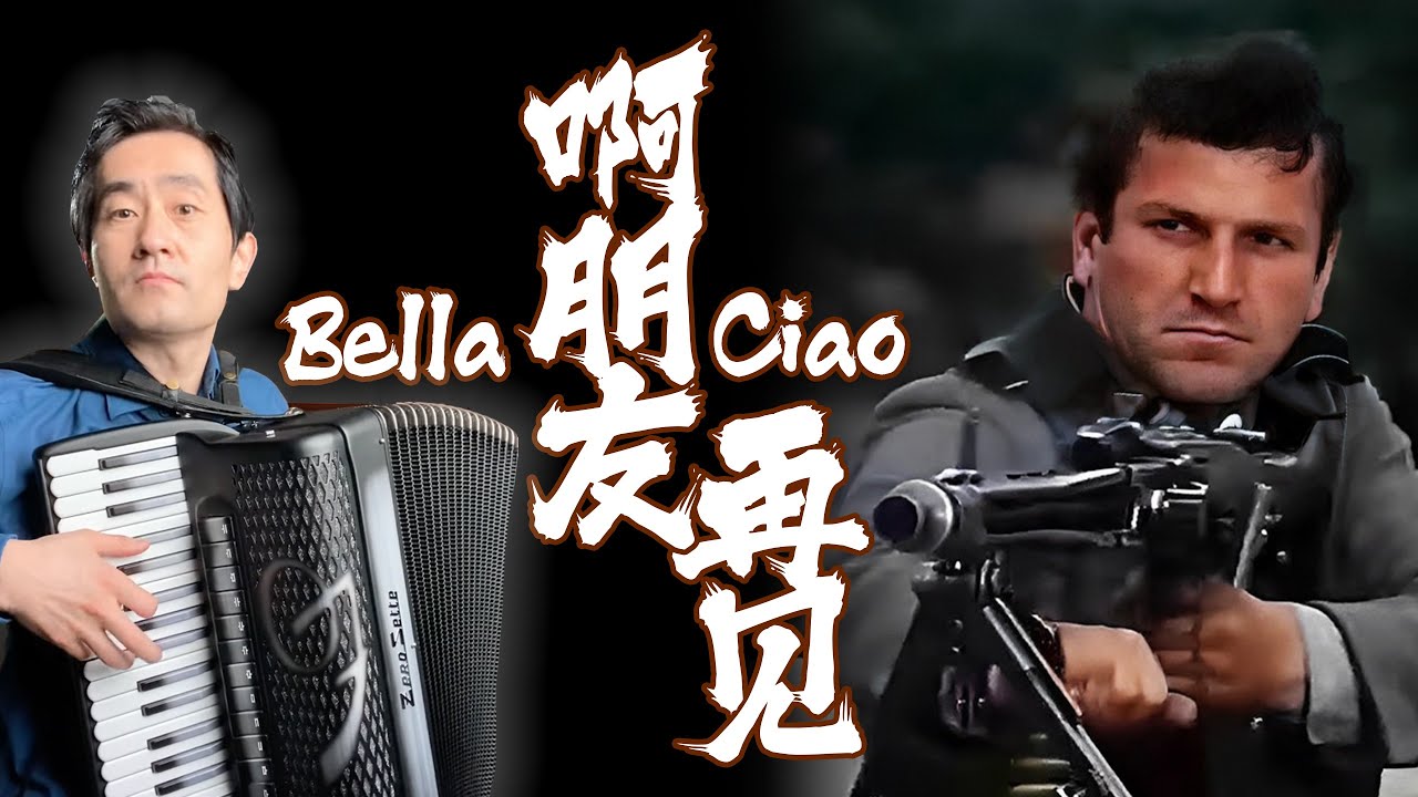 啊朋友再見 獨奏｜手風琴翻奏
