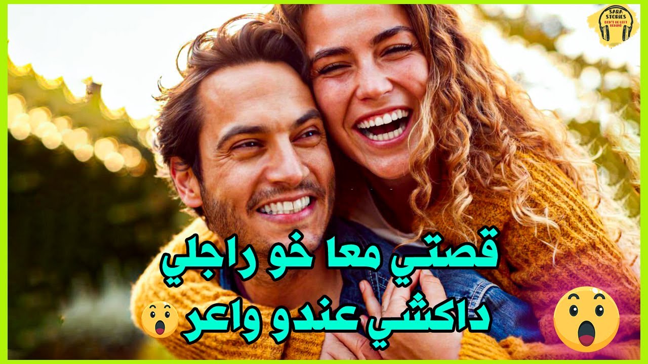 قصتي نعست معا خو راجلي داكشي عندو بزاااف
