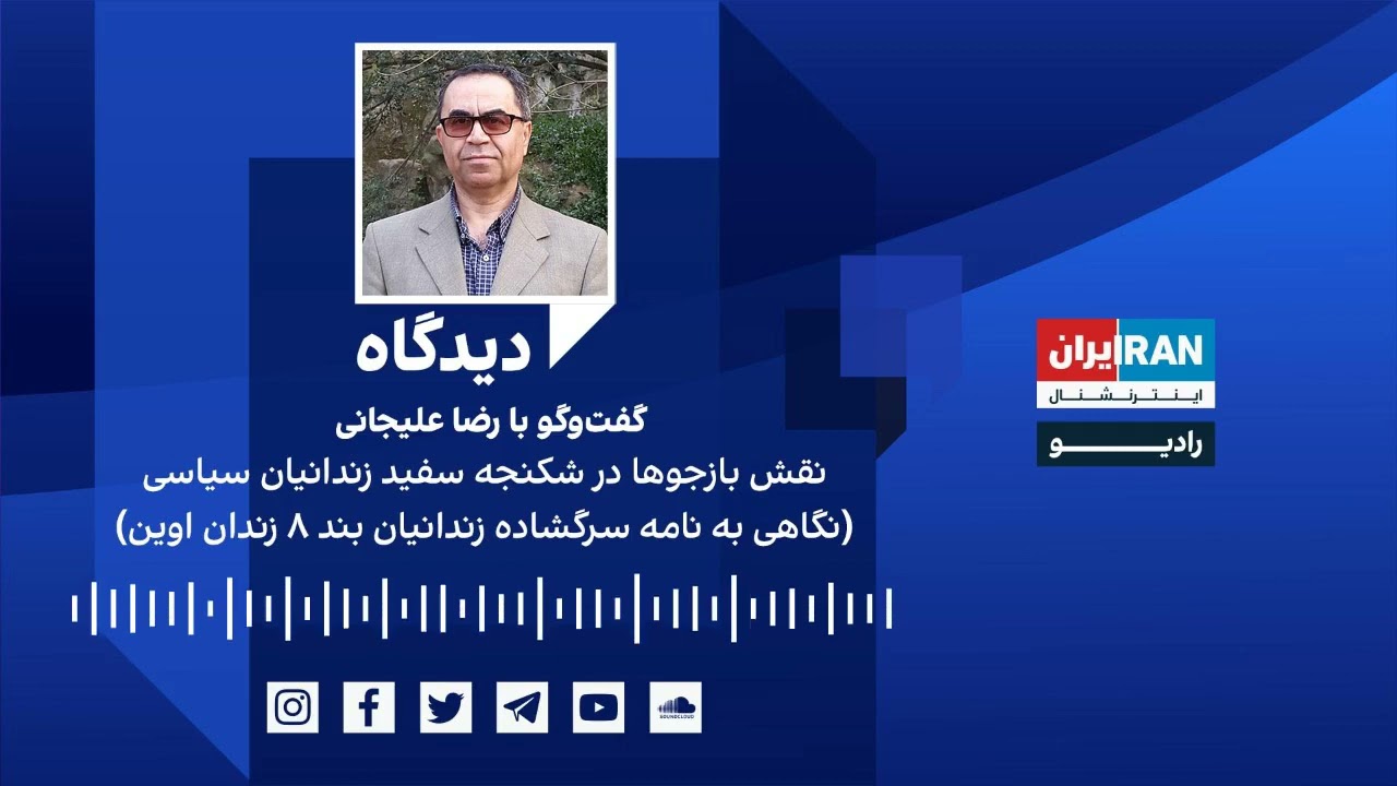 پادکست دیدگاه: نقش بازجوها در شکنجه سفید زندانیان سیاسی گفت‌وگو با رضا علیجانی