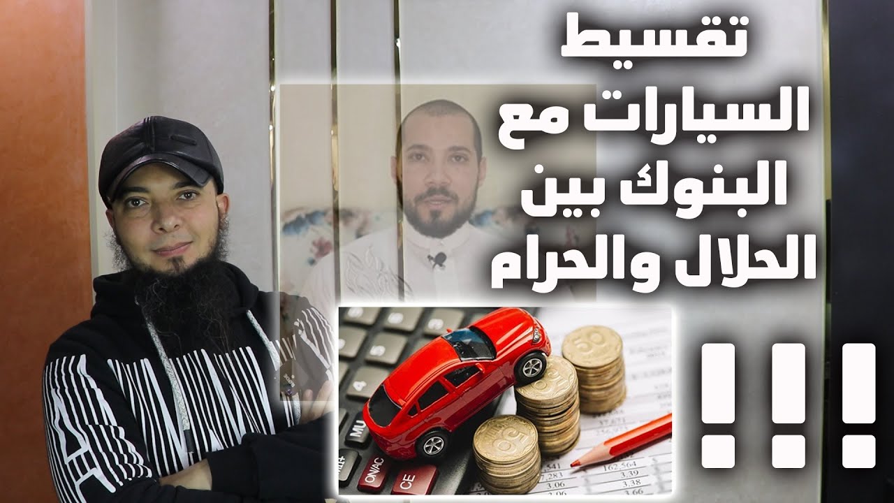 تقسيط السيارات بين الحلال والحرام || تعليقاً على د. عبدالله رشدي