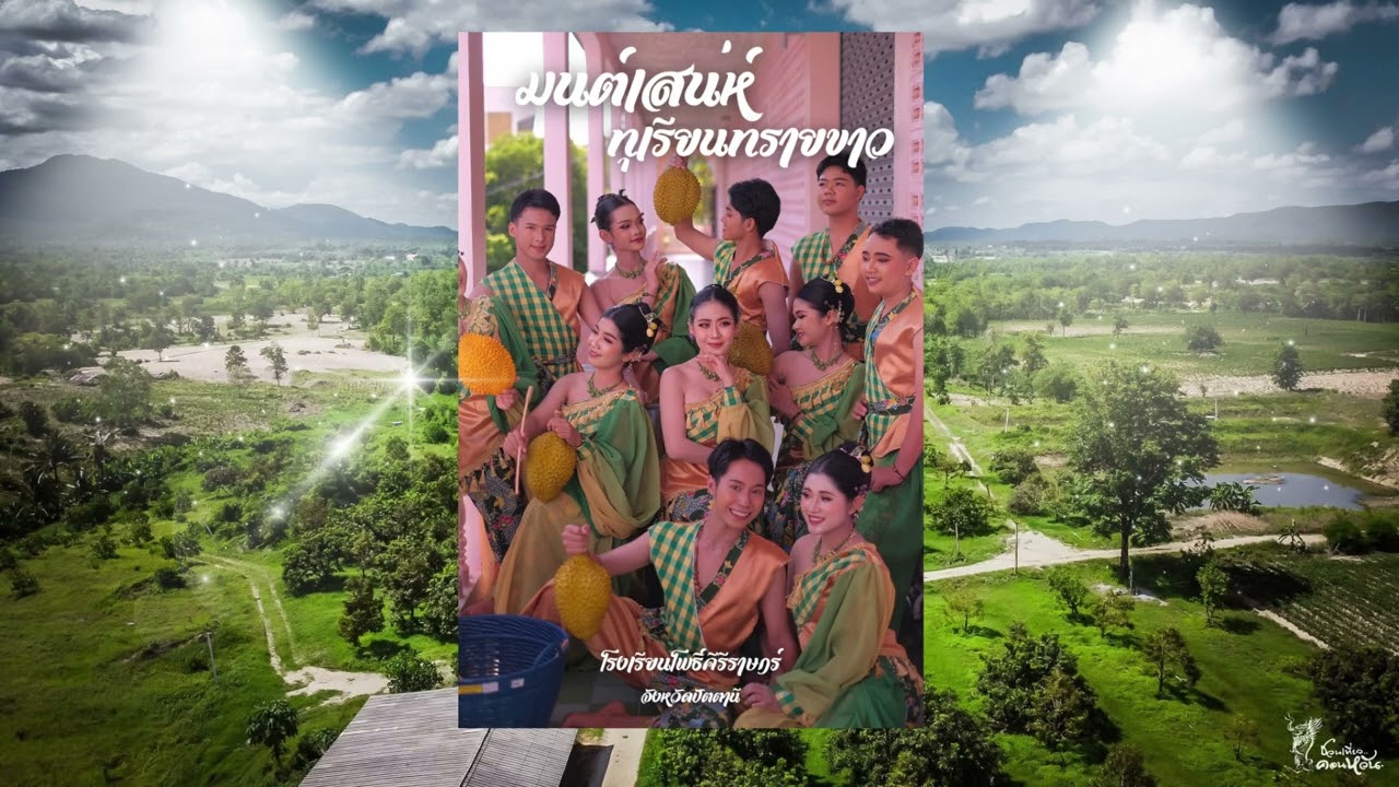 มนต์เสน่ห์ทุเรียนทรายขาว - เพลงนาฏศิลป์ไทยสร้างสรรค์