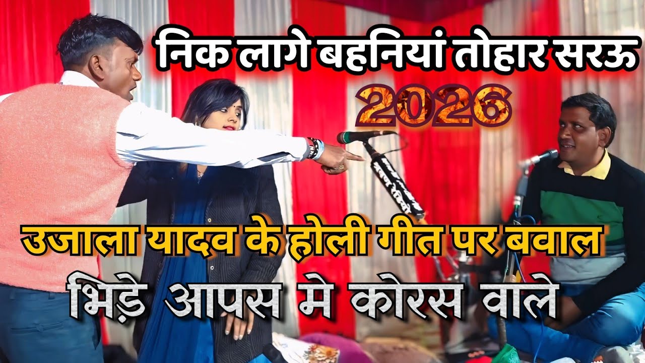 #Video | #Ujala Yadav का खतरनाक होली | निक लागे बहनियां तोहार सरऊ | Bhojpuri deshi Holi 2026 